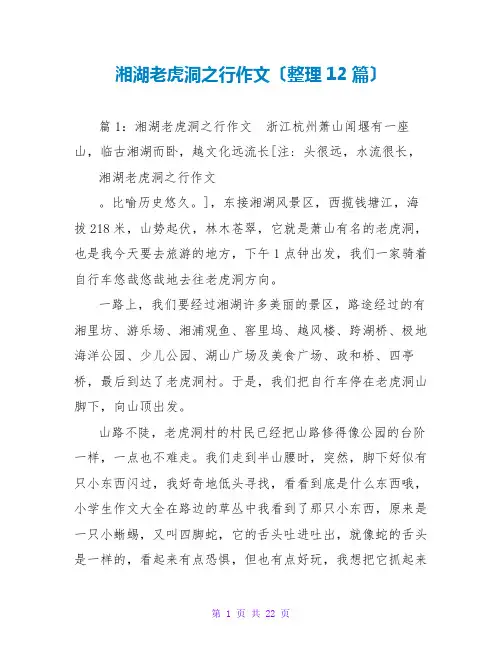 湘湖老虎洞之行作文(整理12篇)