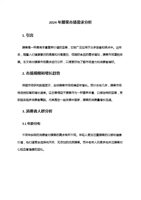 2024年腰果市场需求分析