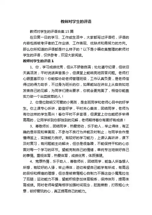 教师对学生的评语