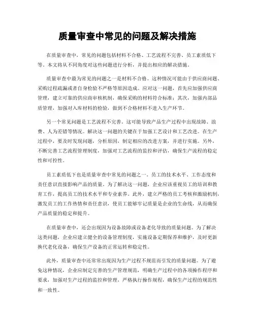 质量审查中常见的问题及解决措施
