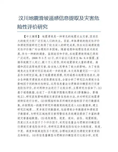 地理毕业论文汶川地震滑坡遥感信息提取及灾害危险性评价研究