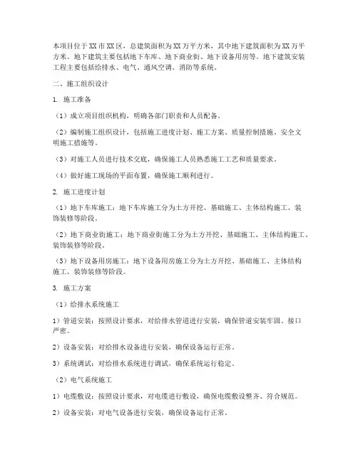 地下建筑安装工程施工方案