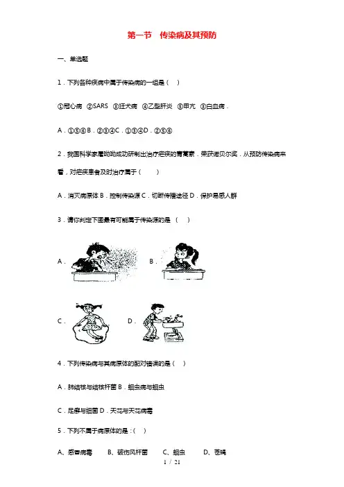 八年级生物下册8.1.1传染病及其预防习题1新版新人教版20210624514