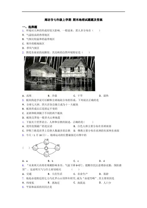 廊坊市七年级上学期 期末地理试题题及答案