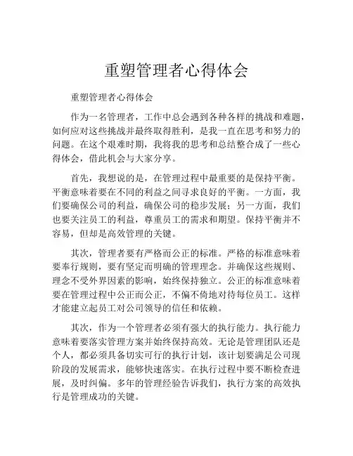 重塑管理者心得体会