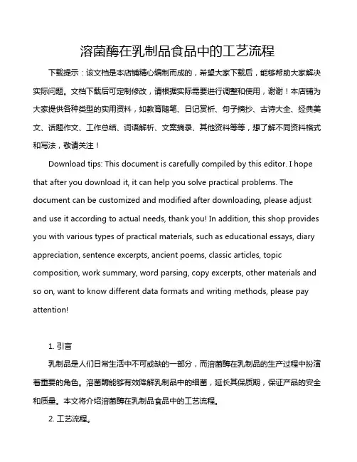 溶菌酶在乳制品食品中的工艺流程