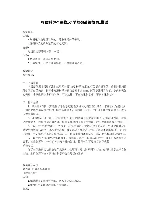 相信科学不迷信_小学思想品德教案_模板