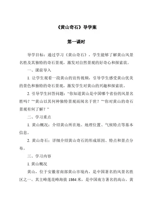 《黄山奇石导学案-2023-2024学年语文统编版》