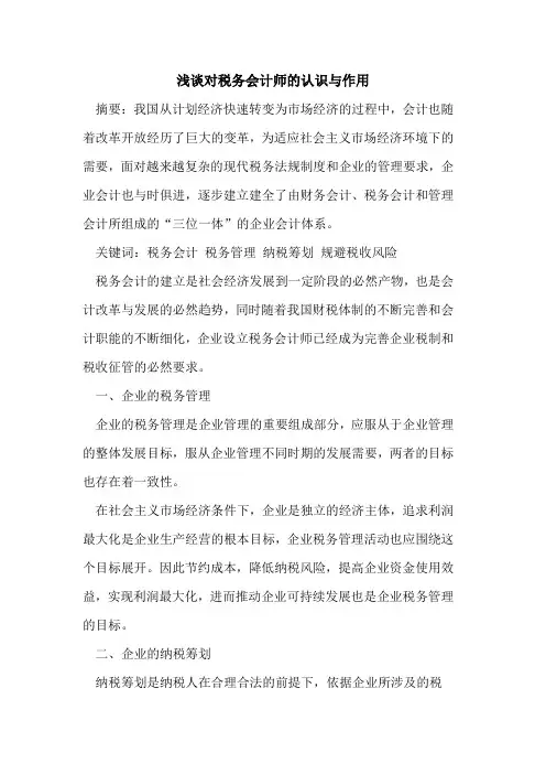 对税务会计师的认识与作用