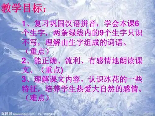 苏教版小学一年级语文上册10《冰花》_课件