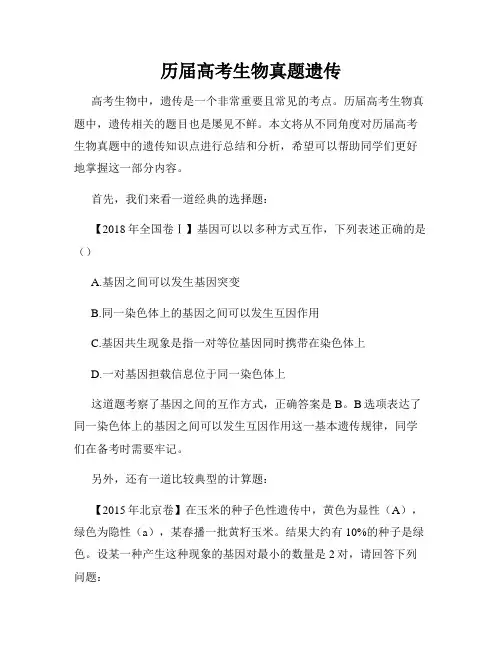 历届高考生物真题遗传