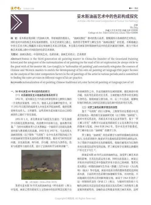 妥木斯油画艺术中的色彩构成探究