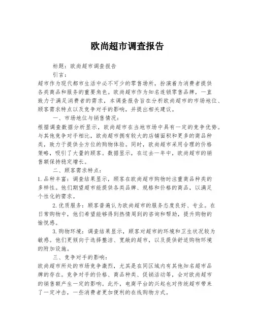 欧尚超市调查报告