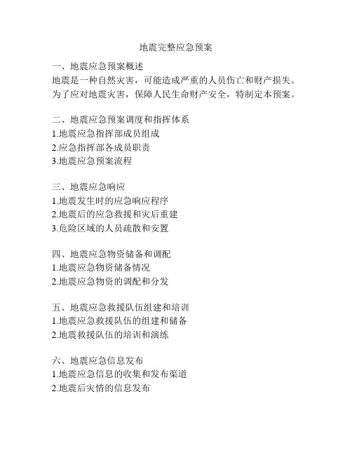 地震完整应急预案