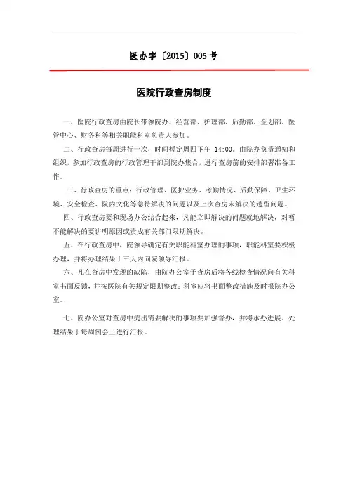 医院行政查房制度