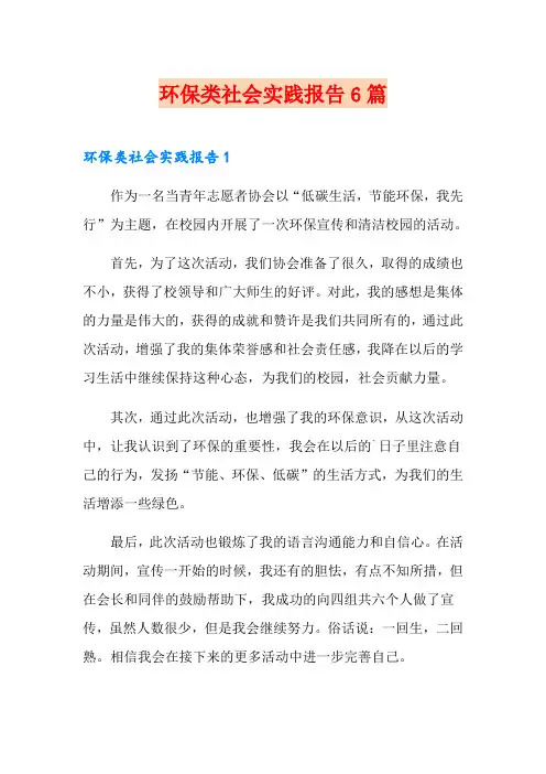 环保类社会实践报告6篇