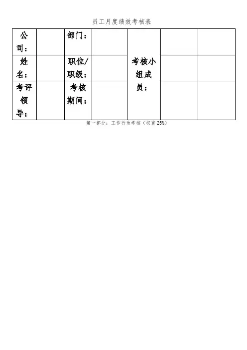 员工月绩效考核评分表