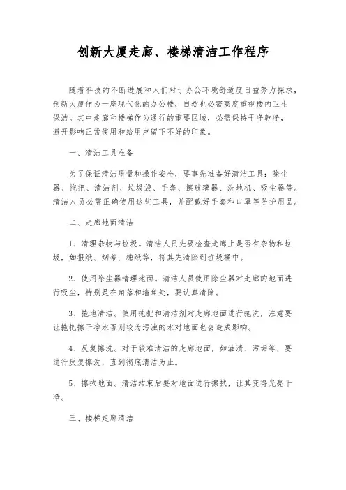 创新大厦走廊、楼梯清洁工作程序