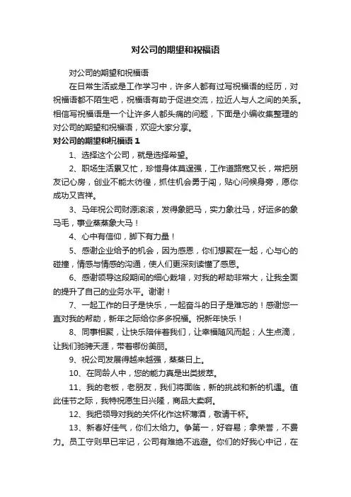 对公司的期望和祝福语