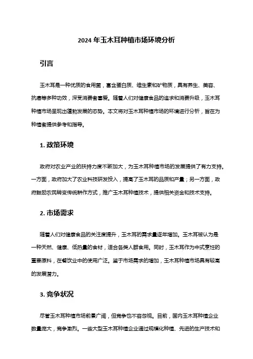 2024年玉木耳种植市场环境分析