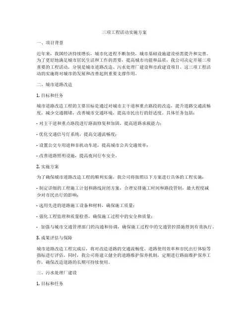 三项工程活动实施方案