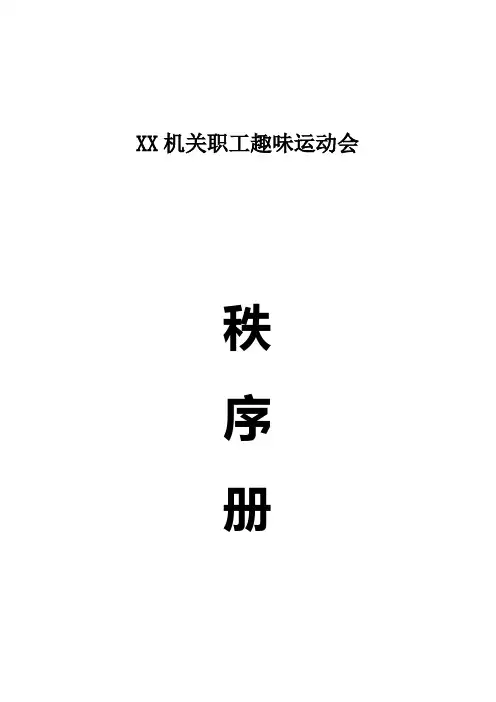 机关趣味运动会秩序册