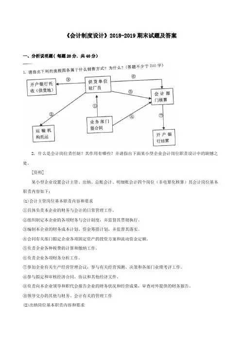 《会计制度设计》2018-2019期末试题及答案