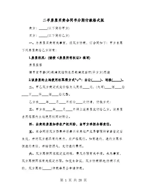 二手房屋买卖合同书分期付款格式版(8篇)