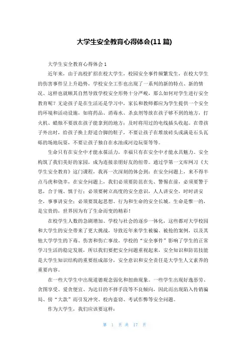 大学生安全教育心得体会(11篇)