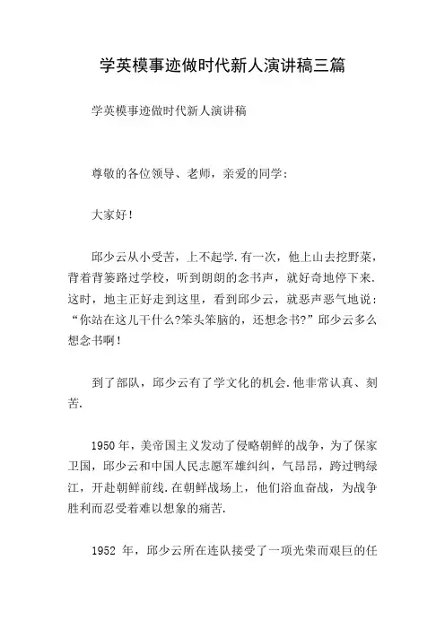 学英模事迹做时代新人演讲稿三篇