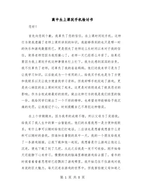 高中生上课玩手机检讨书（五篇）