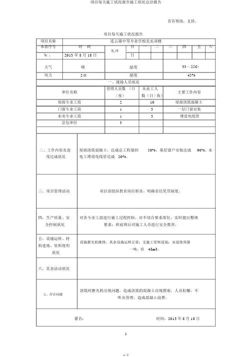 项目每日施工情况报告施工情况总结报告