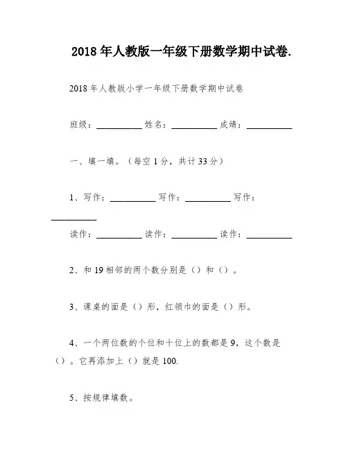 2018年人教版一年级下册数学期中试卷