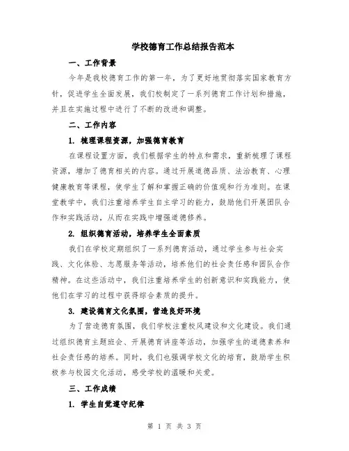 学校德育工作总结报告范本