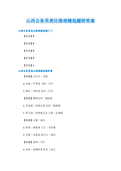 山西公务员类比推理精选题附答案