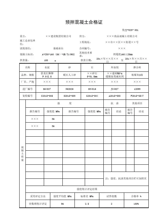 预拌混凝土合格证(工程资料第一部分第一卷)
