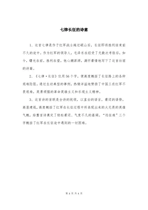 七律长征的诗意