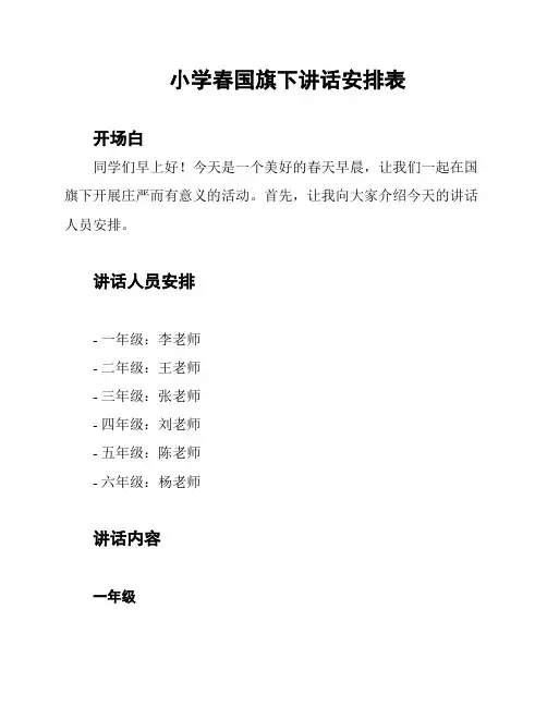 小学春国旗下讲话安排表