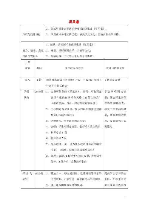 八年级音乐下册 第3单元《世界民族之声(一)》星星索教学设计3 湘教版
