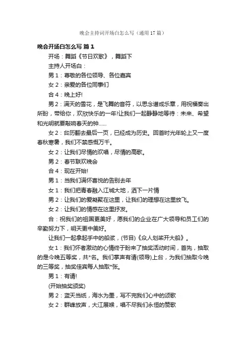 晚会主持词开场白怎么写（通用17篇）