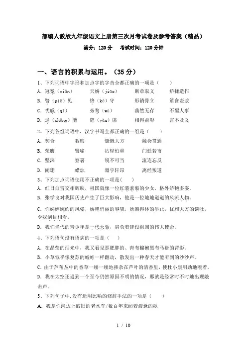 部编人教版九年级语文上册第三次月考试卷及参考答案(精品)