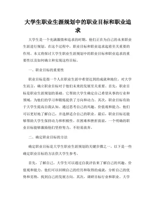 大学生职业生涯规划中的职业目标和职业追求