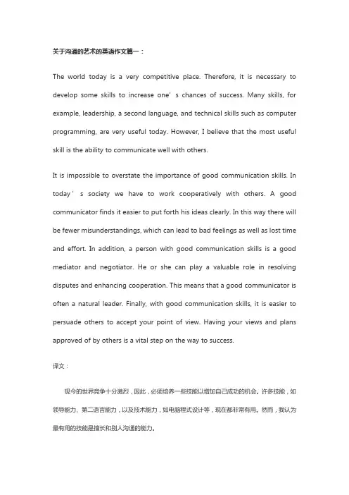 沟通的艺术英语作文带翻译150