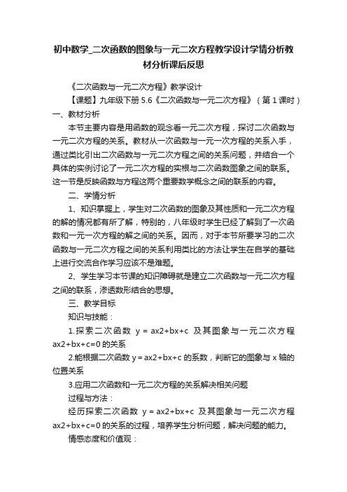 初中数学_二次函数的图象与一元二次方程教学设计学情分析教材分析课后反思