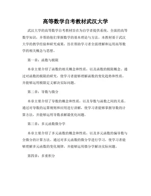 高等数学自考教材武汉大学
