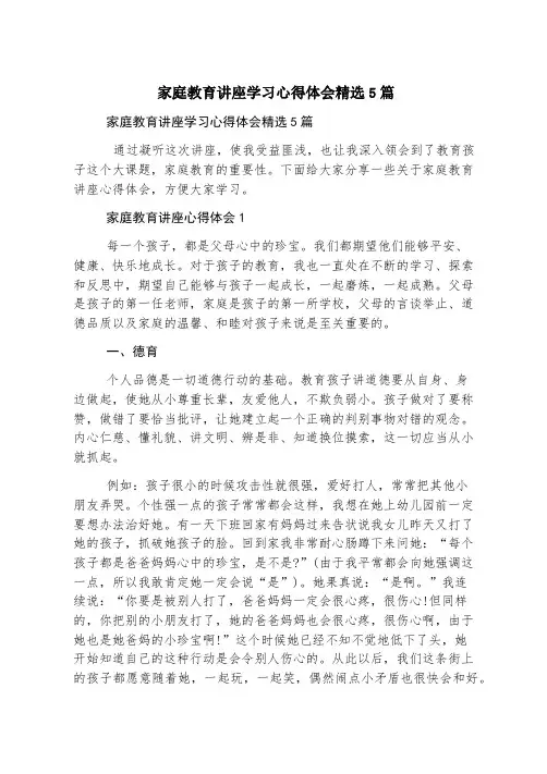 家庭教育讲座学习心得体会精选5篇