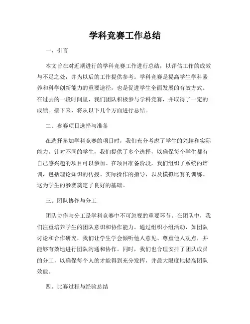 学科竞赛工作总结