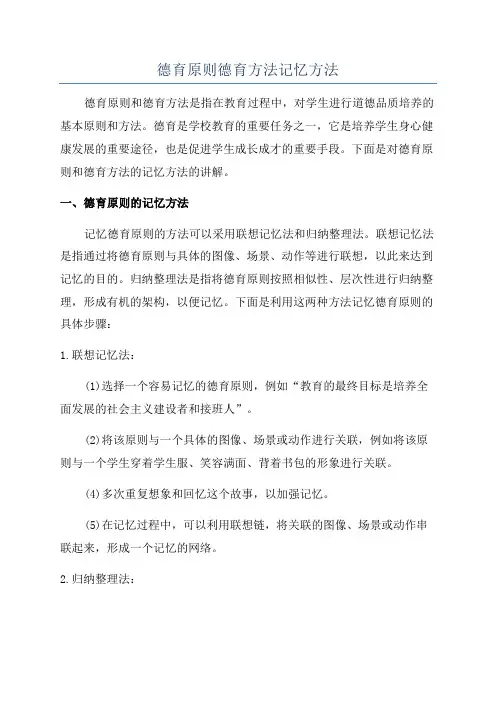 德育原则德育方法记忆方法