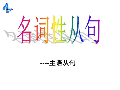 主语从句课件.ppt