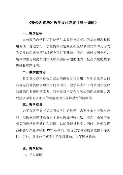 《14.3.1提公因式法》教学设计教学反思-2023-2024学年初中数学人教版12八年级上册